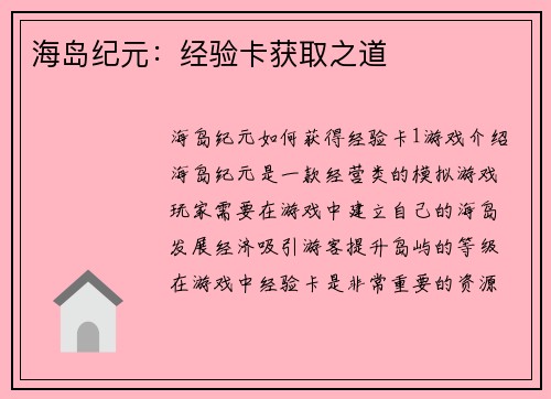海岛纪元：经验卡获取之道
