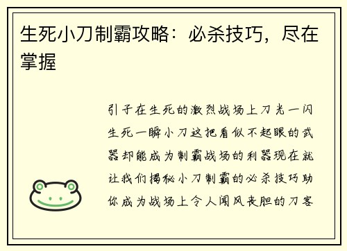 生死小刀制霸攻略：必杀技巧，尽在掌握
