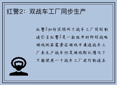 红警2：双战车工厂同步生产