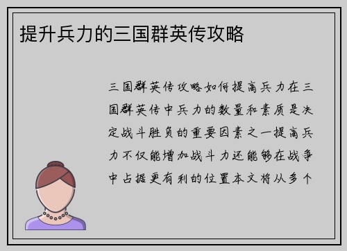 提升兵力的三国群英传攻略