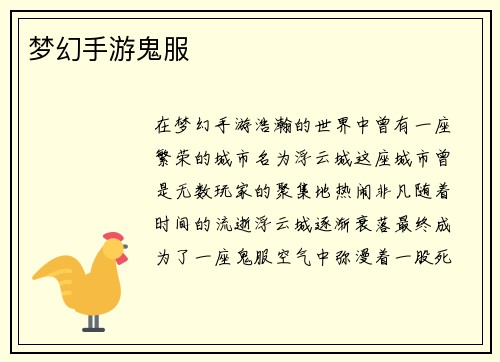 梦幻手游鬼服