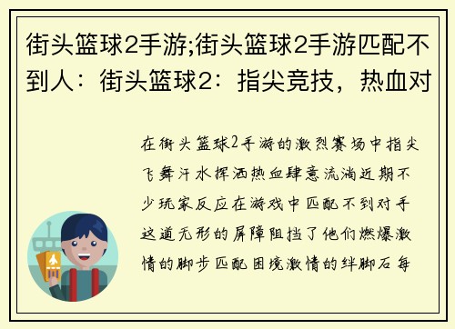 街头篮球2手游;街头篮球2手游匹配不到人：街头篮球2：指尖竞技，热血对决