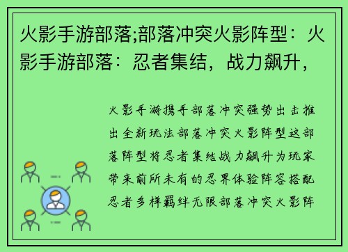 火影手游部落;部落冲突火影阵型：火影手游部落：忍者集结，战力飙升，等你来战