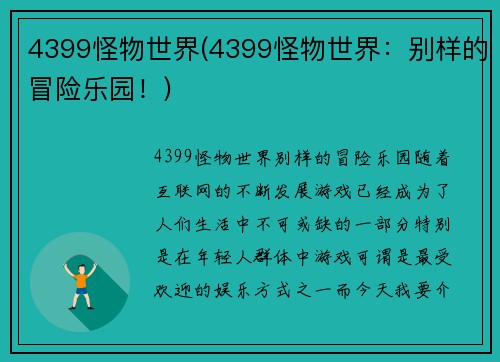 4399怪物世界(4399怪物世界：别样的冒险乐园！)