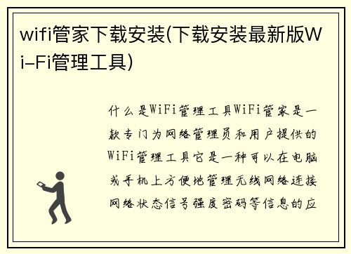 wifi管家下载安装(下载安装最新版Wi-Fi管理工具)
