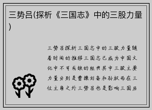 三势吕(探析《三国志》中的三股力量)