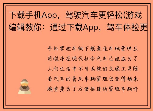 下载手机App，驾驶汽车更轻松(游戏编辑教你：通过下载App，驾车体验更轻松)