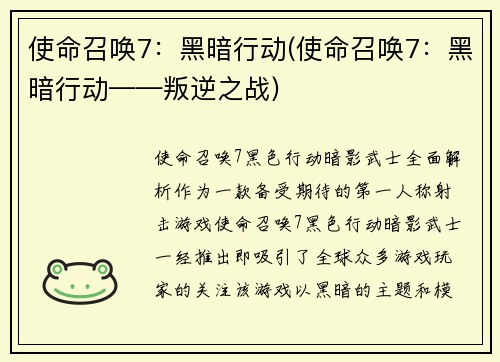 使命召唤7：黑暗行动(使命召唤7：黑暗行动——叛逆之战)