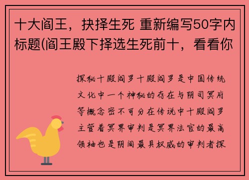 十大阎王，抉择生死 重新编写50字内标题(阎王殿下择选生死前十，看看你是否能从其中选拔出一位幸存者)