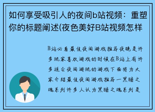 如何享受吸引人的夜间b站视频：重塑你的标题阐述(夜色美好B站视频怎样才能吸引人 提升标题有效性的小技巧)