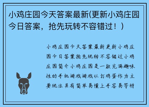 小鸡庄园今天答案最新(更新小鸡庄园今日答案，抢先玩转不容错过！)